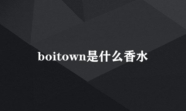 boitown是什么香水