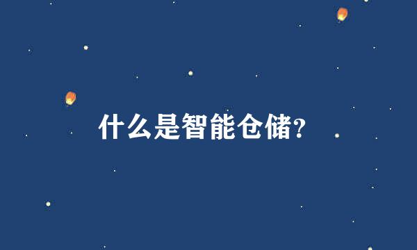 什么是智能仓储？