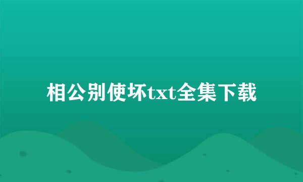 相公别使坏txt全集下载