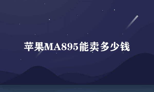 苹果MA895能卖多少钱