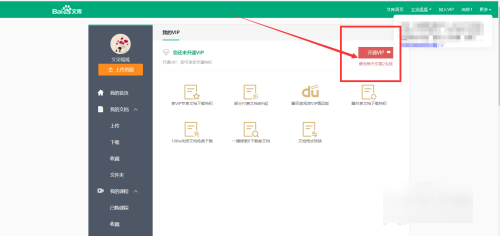 百度文库会员取消自动续费怎么关闭