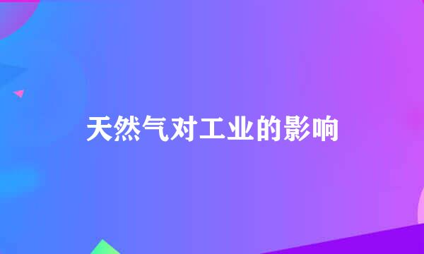 天然气对工业的影响