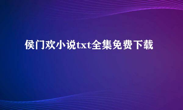 侯门欢小说txt全集免费下载