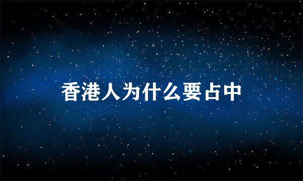 香港人为什么要占中