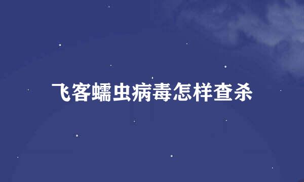 飞客蠕虫病毒怎样查杀