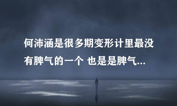 何沛涵是很多期变形计里最没有脾气的一个 也是是脾气最小的 为什么还要来变形 韩安冉还那么