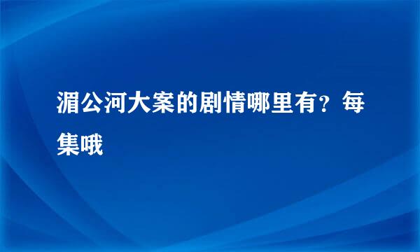 湄公河大案的剧情哪里有？每集哦