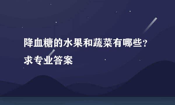 降血糖的水果和蔬菜有哪些？求专业答案