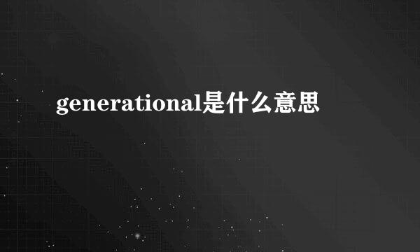 generational是什么意思