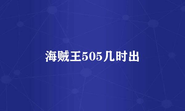 海贼王505几时出