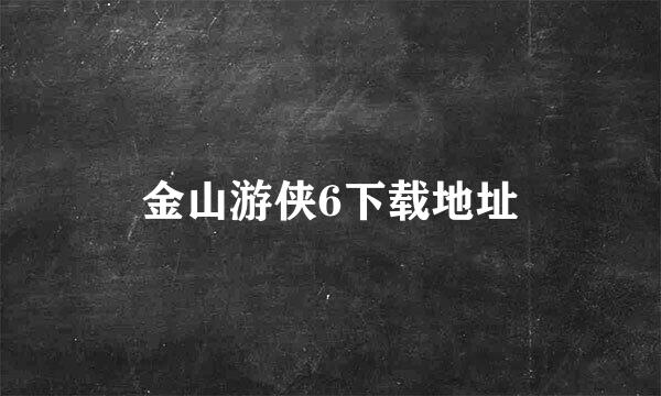 金山游侠6下载地址