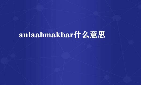 anlaahmakbar什么意思