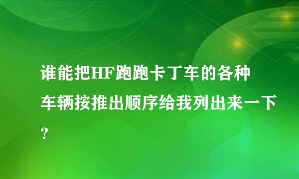 谁能把HF跑跑卡丁车的各种车辆按推出顺序给我列出来一下？