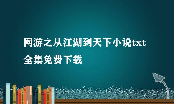 网游之从江湖到天下小说txt全集免费下载