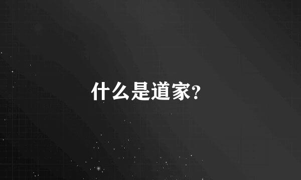 什么是道家？