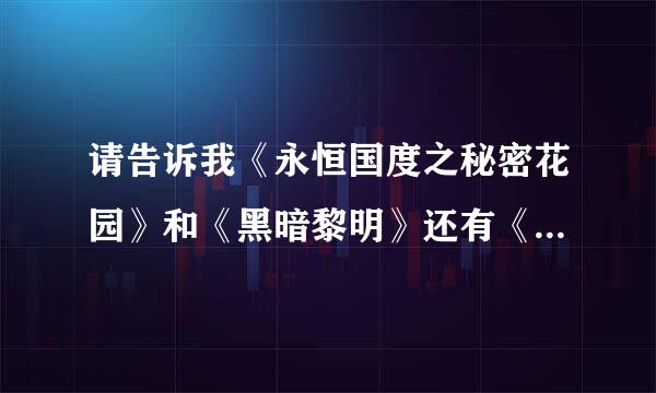 请告诉我《永恒国度之秘密花园》和《黑暗黎明》还有《惊伦六日》和《喋血鸳鸯》之间的关系