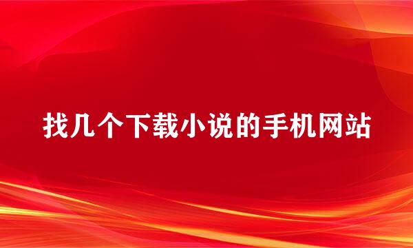 找几个下载小说的手机网站