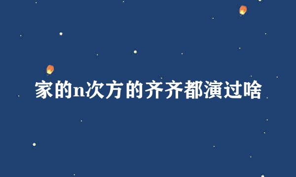 家的n次方的齐齐都演过啥