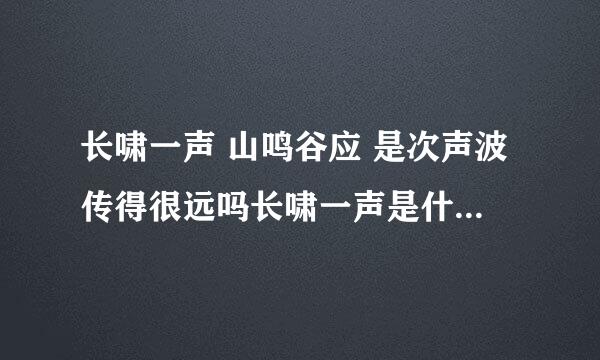 长啸一声 山鸣谷应 是次声波传得很远吗长啸一声是什么动物呢？