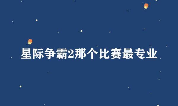 星际争霸2那个比赛最专业