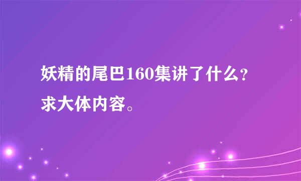 妖精的尾巴160集讲了什么？求大体内容。