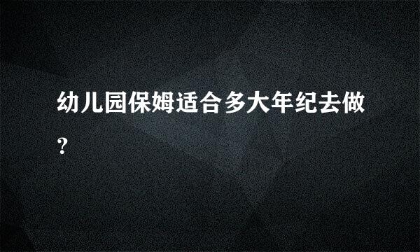 幼儿园保姆适合多大年纪去做？