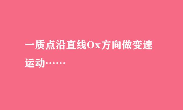 一质点沿直线Ox方向做变速运动……