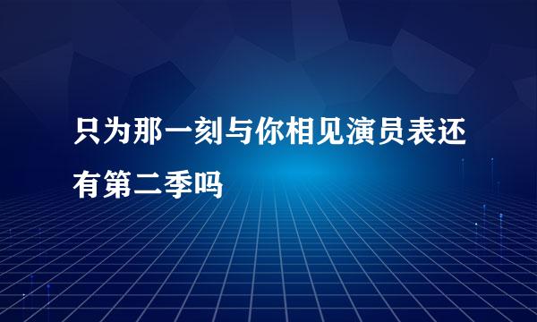 只为那一刻与你相见演员表还有第二季吗