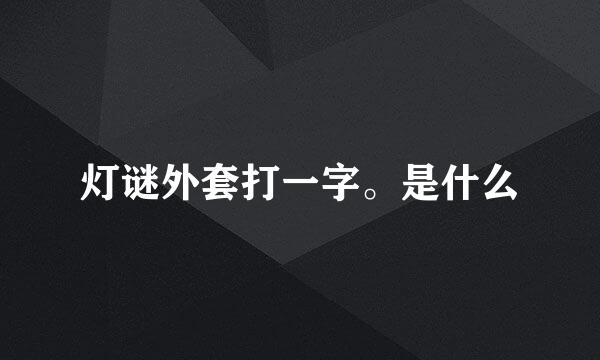 灯谜外套打一字。是什么