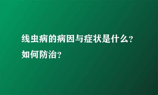 线虫病的病因与症状是什么？如何防治？