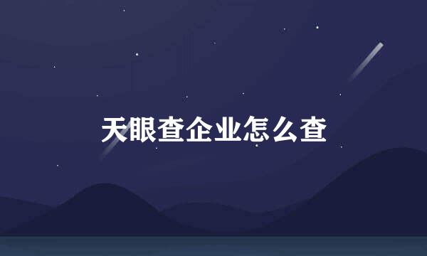 天眼查企业怎么查