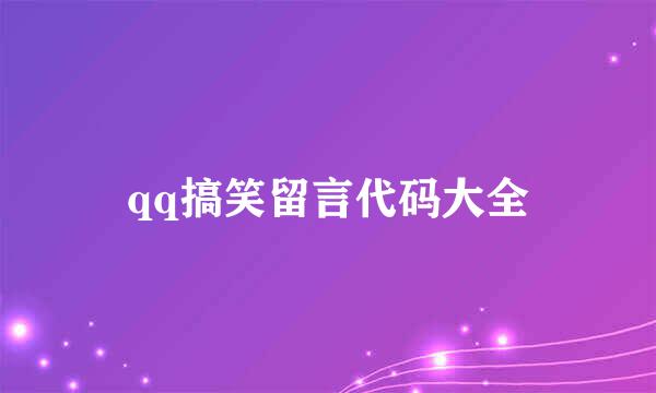 qq搞笑留言代码大全