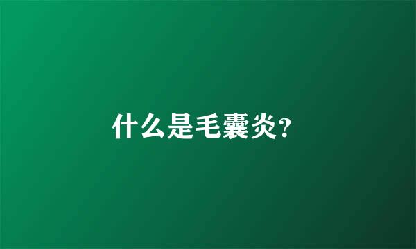 什么是毛囊炎？