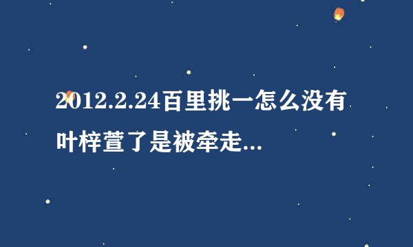 2012.2.24百里挑一怎么没有叶梓萱了是被牵走了还是怎么了