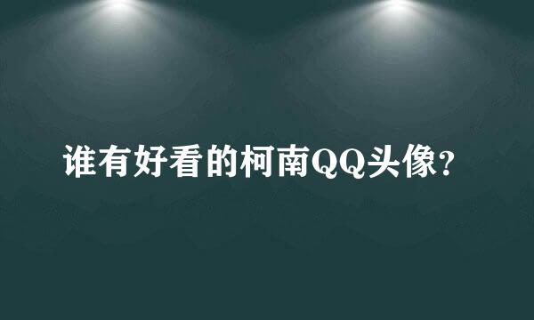 谁有好看的柯南QQ头像？