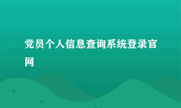 党员个人信息查询系统登录官网