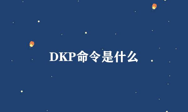 DKP命令是什么