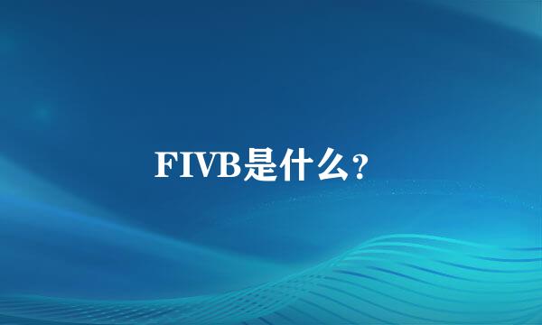 FIVB是什么？