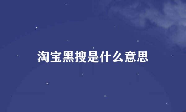 淘宝黑搜是什么意思