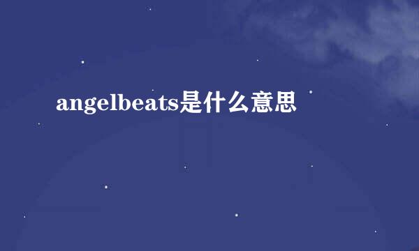 angelbeats是什么意思