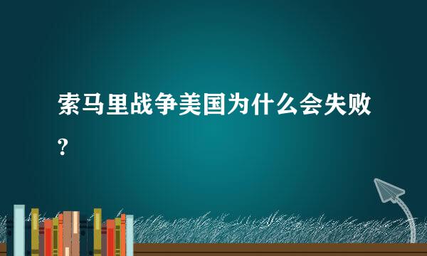 索马里战争美国为什么会失败?