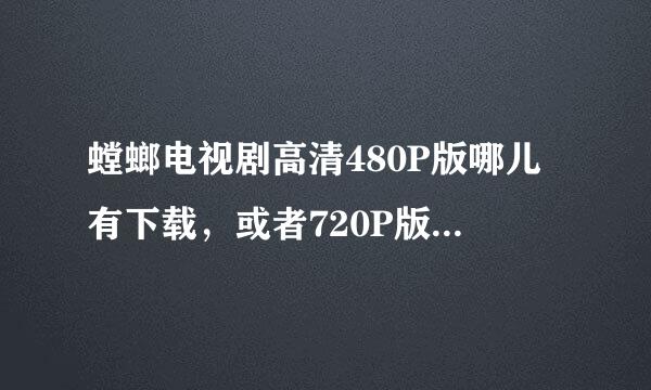 螳螂电视剧高清480P版哪儿有下载，或者720P版也可以，但不要太大，每集大概200-300多M就行。