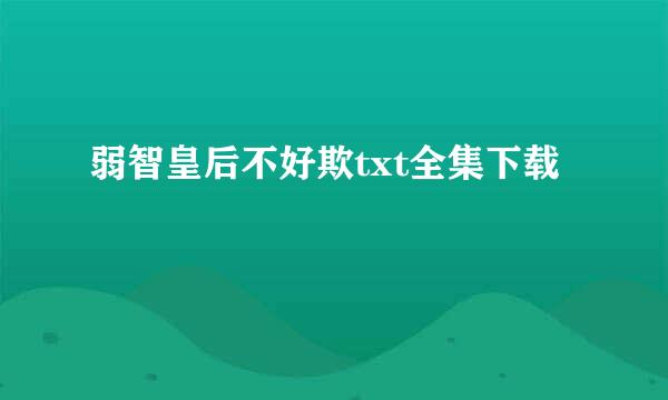 弱智皇后不好欺txt全集下载