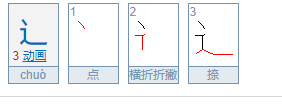 走之旁的笔画顺序是什么?