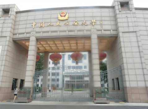 北京公安大学和中国人民公安大学是一个学校么？是几本？