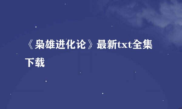 《枭雄进化论》最新txt全集下载