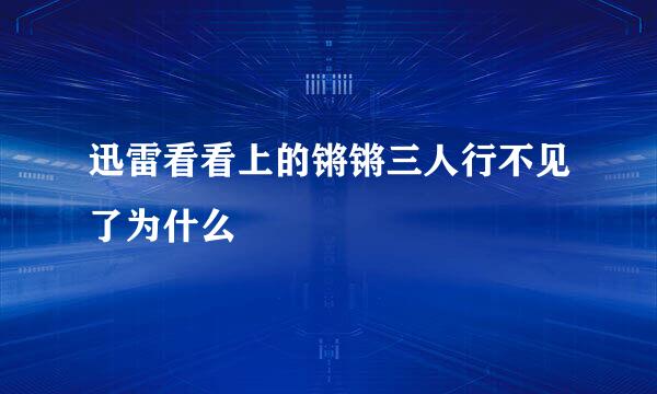 迅雷看看上的锵锵三人行不见了为什么