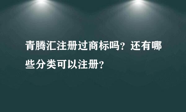 青腾汇注册过商标吗？还有哪些分类可以注册？