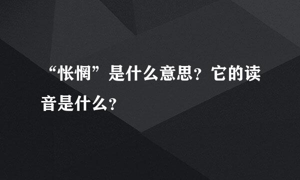 “怅惘”是什么意思？它的读音是什么？