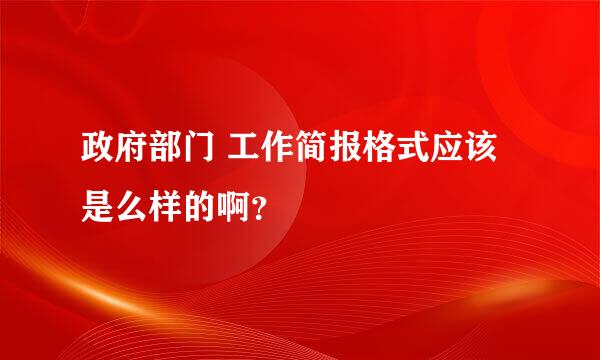 政府部门 工作简报格式应该是么样的啊？